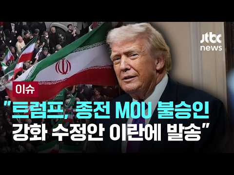 [LIVE] "트럼프, 종전 MOU 불승인…강화 수정안 이란에 발송" [이슈PLAY] / JTBC News thumbnail