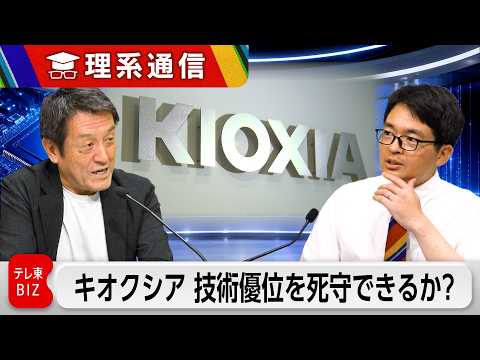"絶好調"キオクシアの技術優位はどこにあり、どう死守するのか？【橋本幸治の理系通信】 thumbnail