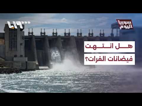 هل انتهت أزمة فيضانات نهر الفرات؟ thumbnail