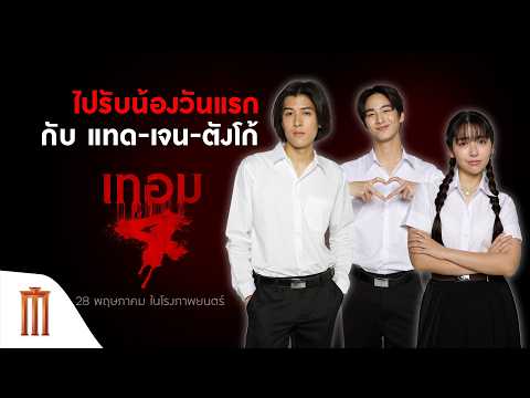 ไปรับน้องวันแรก กับ แทด-เจน-ตังโก้ : เทอม 4 thumbnail