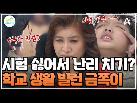 [#클립배송] ?시험 보기 싫어서 학급 분위기를 망쳤다?! ?급발진한 금쪽이 때문에 교감 선생님까지 등장?!  | 금쪽같은 내새끼 281회 thumbnail