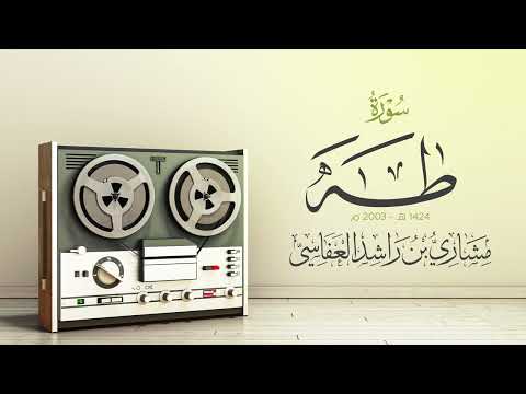 سورة طه 1424هـ 2003م مشاري راشد العفاسي Surah Taha Mishary Alafasy thumbnail