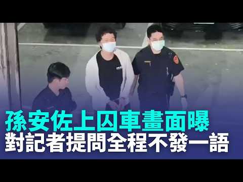 孫安佐遭羈押上囚車畫面曝 面對記者提問全程不發一語｜新聞一把抓20260517｜三立新聞台 thumbnail