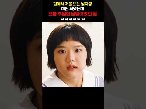 길에서 처음 보는 남자랑 대판 싸웠는데 오늘 부임한 담임이었던 썰ㅋㅋㅋㅋ thumbnail