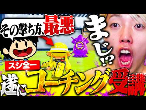 【神回】スプラ9000時間に教わる“絶対に勝てる撃ち合い”がヤバすぎたww【スプラ15日目】 thumbnail