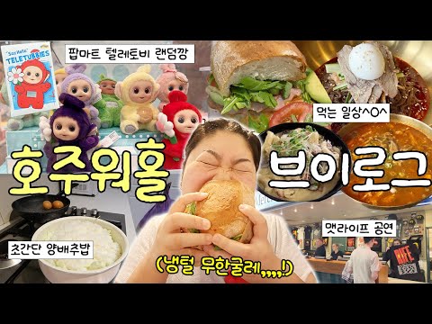 씹고 뜯고 맛보고 즐기는 브리즈번 일상 브이로그???  팝마트 텔레토비 랜덤깡 • 맷 라이프 공연관람 • 양배추밥 레시피 • 한식 먹방 • 골드코스트 팜비치 • 바다수영?‍♀️? thumbnail