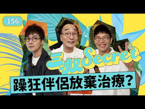 三叔secret EP156｜異鄉人妻搭沉船？｜親戚生仔搵我做廉價保姆!? thumbnail