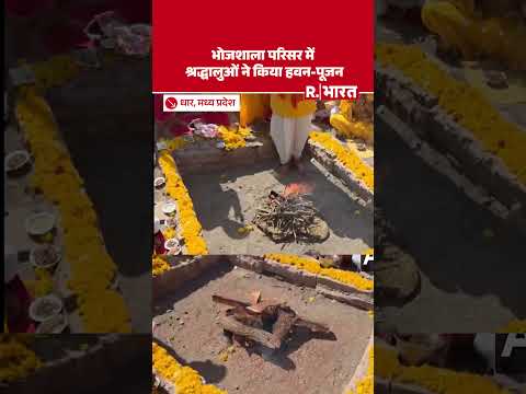 Dhar: Bhojshala Complex में शुरू हुई पूजा, हवन कुंड में श्रद्धालियों ने किया हवन, सामने आया VIDEO thumbnail
