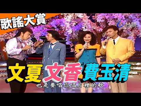歌謠大賞 文夏.文香.費玉清｜龍兄虎弟 thumbnail