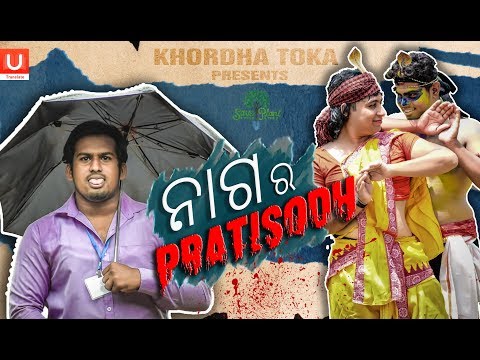 Naga Ra pratisodh || khordha toka || Funny anugulia thumbnail