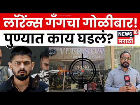 Lawrence Bishnoi Gang | पिंपरीतील बिष्णोई गँगचा धुमाकूळ! गोळीबारानंतर खळबळ | N18V thumbnail
