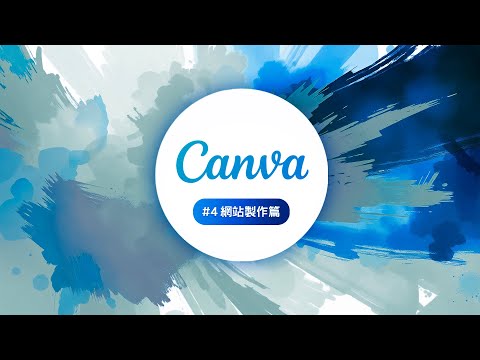 全能小編特訓班 2025 開跑啦 #4 Canva [網站製作] 從零開始！ thumbnail