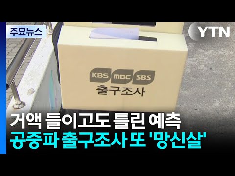 공중파 출구조사 또 '망신살'..."초박빙 지역 한계" / YTN thumbnail