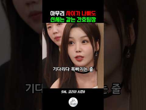 아무리 사이가 나빠도 신세는 갚는 간호팀장 #snl #snl코리아 thumbnail