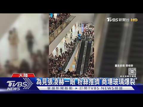 張凌赫活動推擠「落地玻璃碎裂」秒喊卡 他宣布:補貼交通住宿費｜TVBS新聞 @TVBSNEWS01 thumbnail