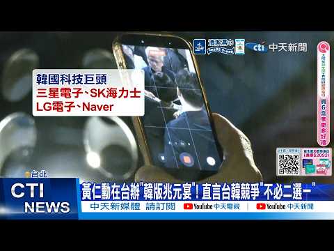 【每日必看】黃仁勳在台辦"韓版兆元宴"! 直言台韓競爭"不必二選一" 20260602 thumbnail