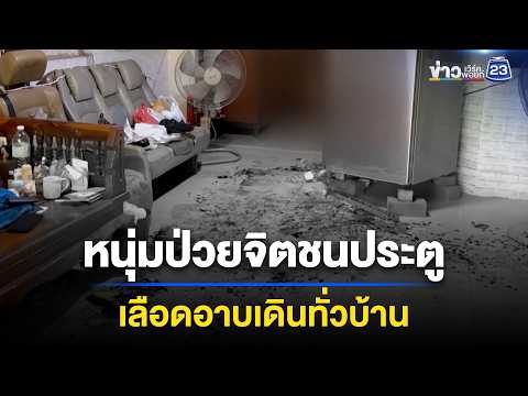 หนุ่มป่วยจิตชนประตู เลือดอาบเดินทั่วบ้าน l ตลาดข่าว - ข่าวเช้าเวิร์คพอยท์ l 16 พ.ค.69 thumbnail
