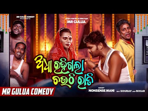 Adha rahigala chauthi rati // Mr gulua comedy // pisa comedy // odia comedy// gulua new video thumbnail