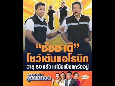 “ชัชชาติ” โชว์เต้นแอโรบิก อายุ 60 แล้ว แต่ยังแข็งแกร่งอยู่ thumbnail