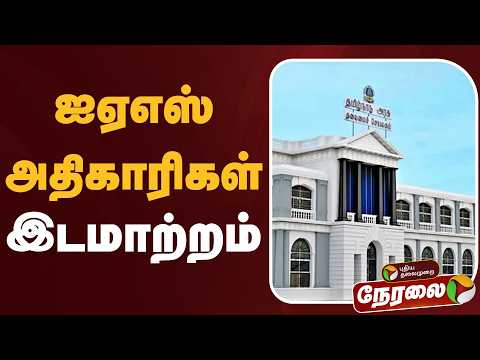 ?LIVE: தமிழ்நாட்டில் பல்வேறு ஐஏஎஸ் அதிகாரிகள் இடமாற்றம் | IAS | TN Government | CM Vijay thumbnail
