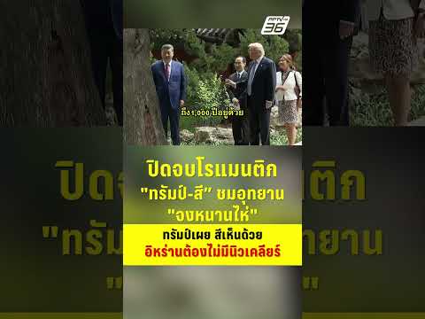 ปิดจบโรแมนติก "ทรัมป์-สี" ชมอุทยานจงหนานไห่ ทรัมป์เผย สีเห็นด้วย อิหร่านต้องไม่มีนิวเคลียร์!! thumbnail
