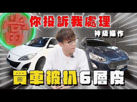 【中古車大揭秘】你投訴我處理！神級操作 買車被扒6層？！南部的熱情⋯ thumbnail