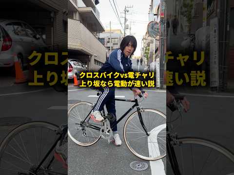 クロスバイクvs電チャリ 上り坂なら電動の方が速い説 #おーがすと #検証 #自転車 thumbnail