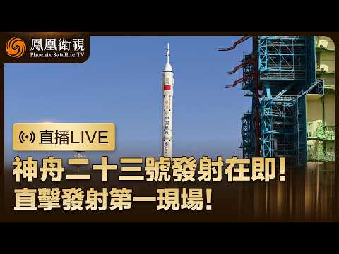 【直播回顧】神舟二十三號載人飛船發射升空🚀首位來自香港的航天員黎家盈出征‼️中國航天事業再傳承【現場畫面】｜鳳凰記者現場報道 宮鵬、白孟宸點評 #鳳凰衛視 #神舟二十三號 #載人飛船 thumbnail