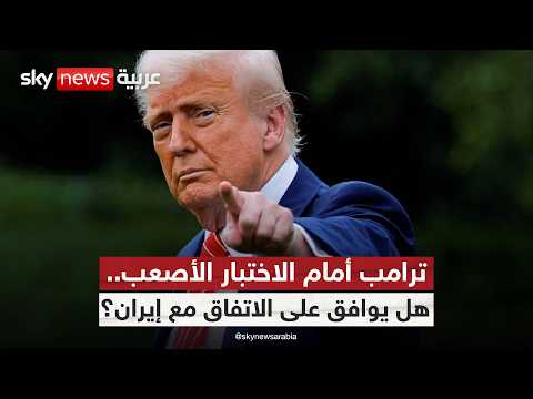 هل يوقع ترامب على الاتفاق الأولي أم يعلن ساعة الصفر ضد إيران؟ | #الظهيرة thumbnail