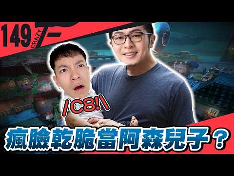 小森要步上瘋臉後塵 乾脆直接他當阿森兒子？｜特戰英豪【Crazyface】 thumbnail