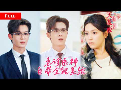 [FULL]医学天才为救妹妹被迫打工，解锁逆天系统获顶级医术，随手根治各类绝症怪病，老牌名医当众挑衅惨遭翻车【全能急診神醫】 thumbnail