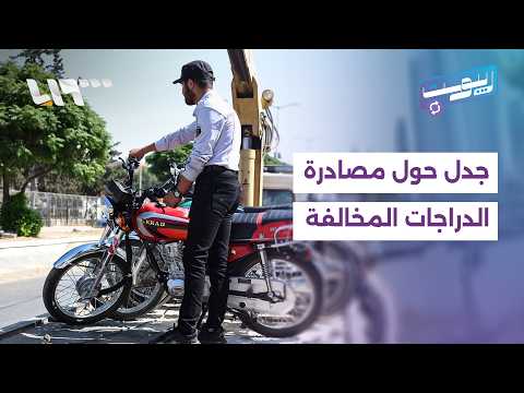 جدل بسبب مصادرة الدراجات النارية.. وبين من يعارض قطع الأرزاق | ريبوست thumbnail