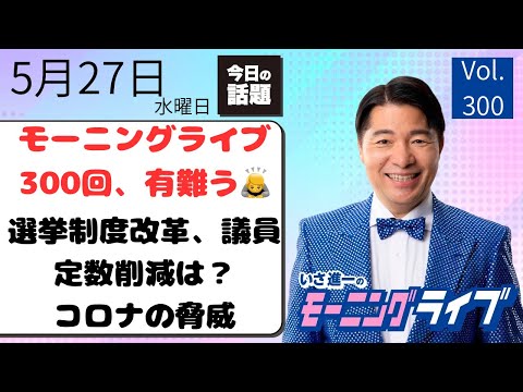 【モーニングライブ】5/27（水）知ってほしい今日のニュースを厳選！いさ進一が生解説する新聞情報 ・ ニュースチェック【 15分解説 / 政治ニュース / 生配信 】 thumbnail
