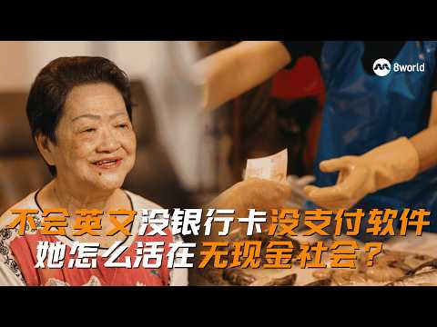 对无现金一窍不通 年长者怎么在无现金社会生存？ thumbnail
