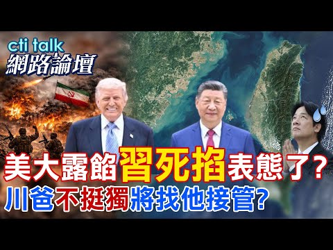 【全程字幕】美大露餡"習死掐"表態了? 川爸"不挺獨"將找他接管? |cti talk網路論壇 @中天電視CtiTv @ctitalk_official thumbnail