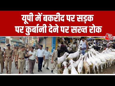 Uttar Pradesh: बकरीद को लेकर UP में हाई अलर्ट, सार्वजनिक स्थानों पर कुर्बानी पर रोक । Aaj Tak thumbnail