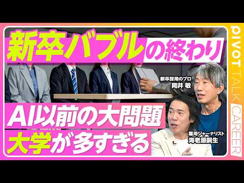 【新卒バブルの終わり。AI以前の大問題、大卒が多すぎる】大学ランク別のAIの影響／大学が膨張、でも理系は激減／統廃合が遅すぎた／AI人材が日本でなぜ増えない？／新卒採用の変化／AI対AI thumbnail