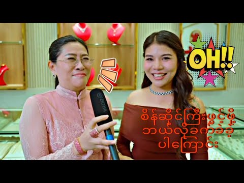 ဘယ်လိုကြိုးစားခဲ့ရ​ကြောင်း မီဒီယာကိုမျှဝေထားတာလေး? thumbnail