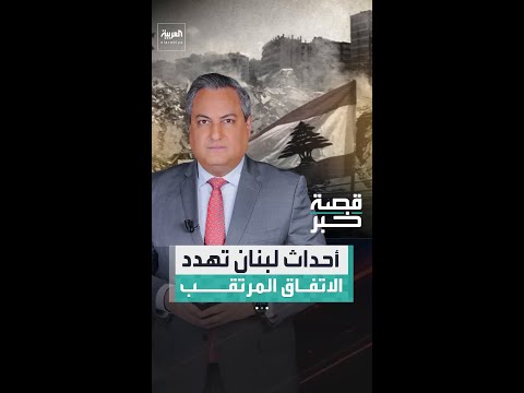 لبنان يتحول إلى العقبة الأخطر أمام التفاهم الأميركي الإيراني thumbnail