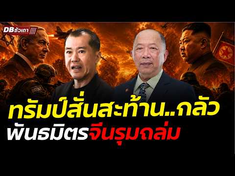 สหรัฐจนตรอก BRICS หนีตาย | 4 พันธมิตรจีน พุ่งเป้ารุมถล่ม thumbnail