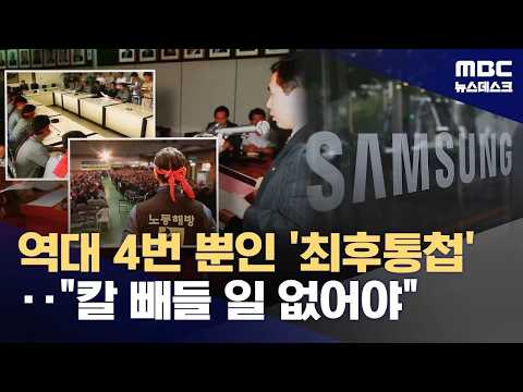 긴급조정권 발동되면?‥'경기 위한 고육지책이지만 노동계 반발 우려' (2026.05.20/뉴스데스크/MBC) thumbnail