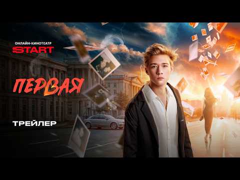 Первая | Трейлер | Смотрите скоро на START @START_SHOWS thumbnail