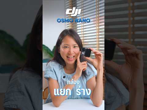 รีวิวกล้องจิ๋วแยกร่างได้!  กับ DJI Osmo Nano ค่ะ#DJIOsmoNano#vloggingcamera#povcamera thumbnail