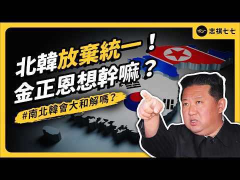 修憲刪統一、社會主義、金家前人！金正恩為何要把北韓「砍掉重練」？南北韓關係會變怎樣？｜志祺七七 thumbnail