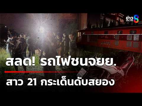 กลับไม่ถึงบ้าน! หญิงวัย 21 ปี ถูกรถไฟส่งสินค้าพุ่งชนดับ | 24 พ.ค. 69 | ข่าวใหญ่ช่อง8 thumbnail