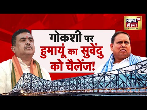 Bengal News : बंगाल में गोकशी पर हुमायूँ का CM सुवेंदु को चैलेन्ज | Suvendu Adhikari | Humayun Kabir thumbnail