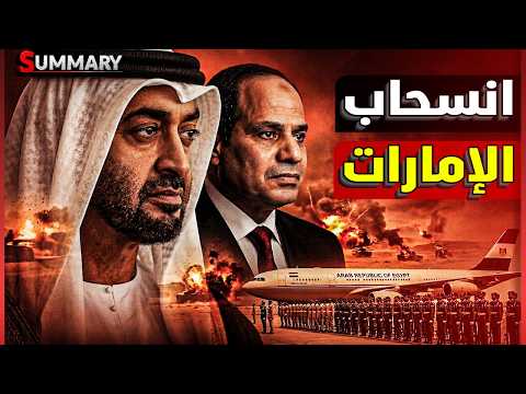 سر زيارة السيسي للإمارات بشكل عاجل ومفاجئ والاعلام الإسرائيلي يحذر thumbnail