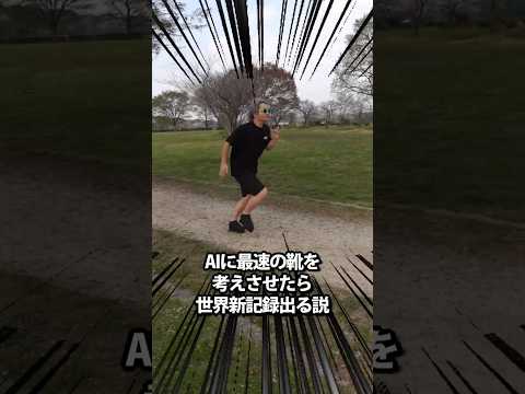 AIに最速の靴を考えさせたら世界新記録出る説 thumbnail