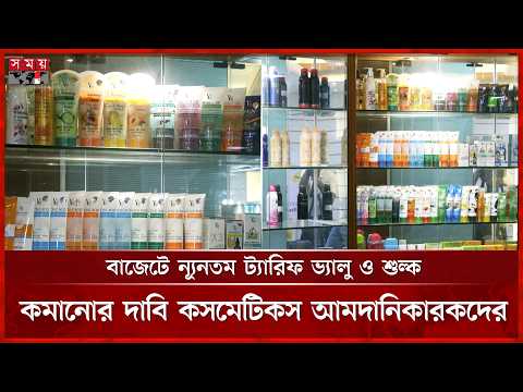 বৈধভাবে টাকা পাচারের সুযোগ করে দিয়েছে এনবিআর! | Budget 2026 | Cosmetics | NBR | Somoy TV thumbnail