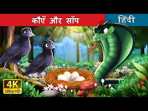 कौएँ और साँप | Crows And The Serpent in Hindi | @HindiFairyTales thumbnail